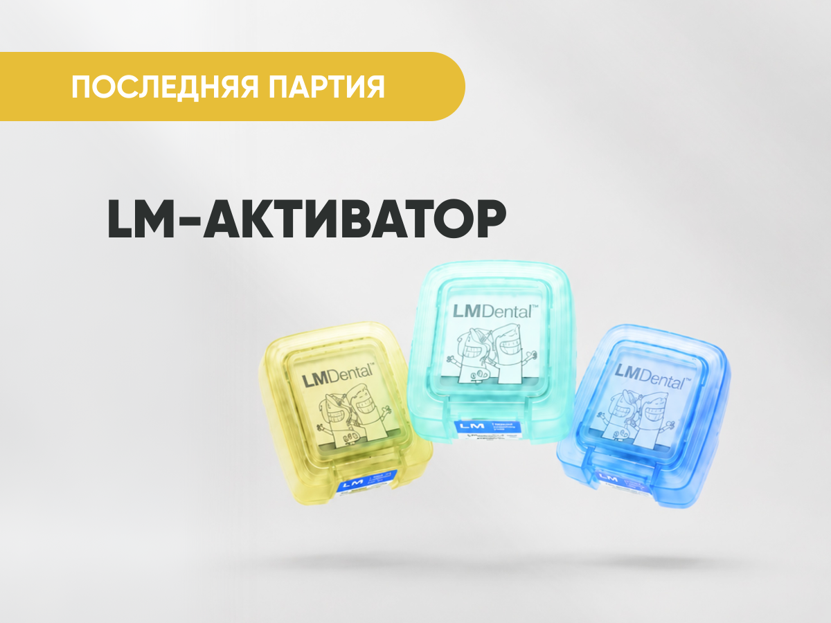 LM-активатор за 5 900 руб.